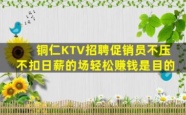 铜仁KTV招聘促销员不压不扣日薪的场轻松赚钱是目的